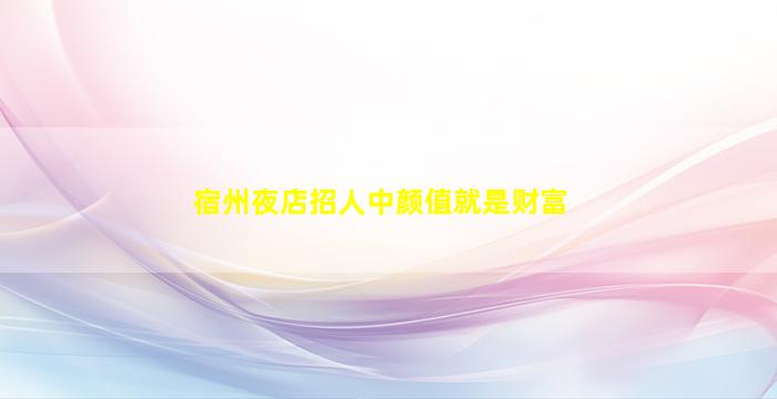 山南夜场招聘